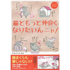 猫ともっと仲良くなりたいんニャ！