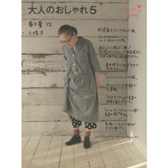 大人のおしゃれ　５　春と夏’１２