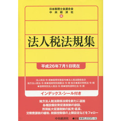 法人税法規集　平成２６年７月１日現在