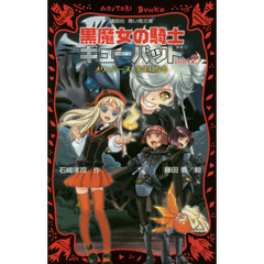 黒魔女の騎士ギューバッド　ｐａｒｔ２　メリュジーヌ、先生になる