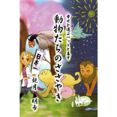 動物たちのささやき　幸せを運ぶペットと暮す