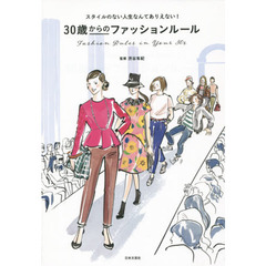 ３０歳からのファッションルール　スタイルのない人生なんてありえない！