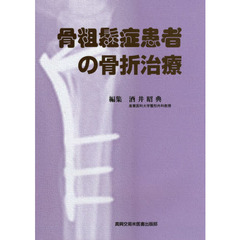 骨粗鬆症患者の骨折治療