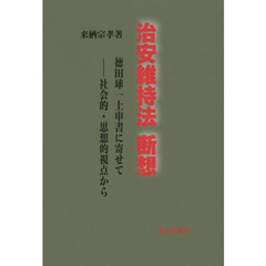 治安維持法断想　徳田球一上申書に寄せて－