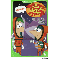 フィニアスとファーブ　〔３〕　火星へ行こう！