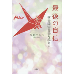 最後の自信　構音障害を乗り越えて