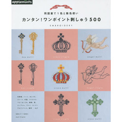 同図案で１色と数色使いカンタン！ワンポイント刺しゅう５００　ＥＭＢＲＯＩＤＥＲＹ