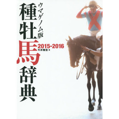 ウマゲノム版種牡馬辞典　２０１５－２０１６
