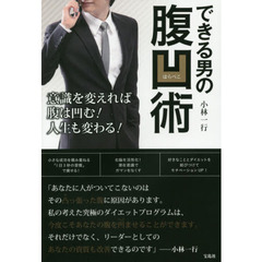 できる男の腹凹（はらぺこ）術