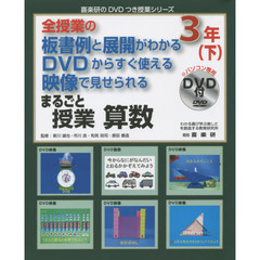 まるごと授業算数　全授業の板書例と展開がわかるＤＶＤからすぐ使える映像で見せられる　３年下