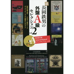 新 新長岡鉄男の外盤A級セレクション vol.2 (【特別付録】SACD Hybrid サウンドサンプラー)