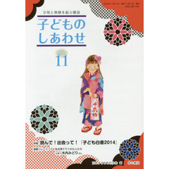 子どものしあわせ　父母と教師を結ぶ雑誌　７６５号（２０１４年１１月号）　特集読んで！出会って！『子ども白書２０１４』