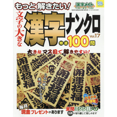 文字の大きな漢字ナンクロ特選１００問　もっと解きたい！　Ｖｏｌ．１７　漢字メイトベスト・オブ・ベスト