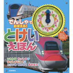 でんしゃでおぼえる！とけいえほん　いろんなれっしゃのはっしゃじこくにとけいをあわせてあそぼう！