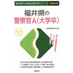 福井県の警察官Ａ〈大学卒〉　教養試験　２０１６年度版