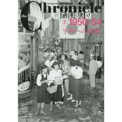 ｔｈｅ　Ｃｈｒｏｎｉｃｌｅ　ザ・クロニクル戦後日本の７０年　２　１９５０－５４　平和への試練