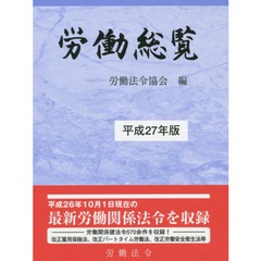 労働総覧　平成２７年版