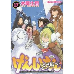 げんしけん　ＴＨＥ　ＳＯＣＩＥＴＹ　ＦＯＲ　ＴＨＥ　ＳＴＵＤＹ　ＯＦ　ＭＯＤＥＲＮ　ＶＩＳＵＡＬ　ＣＵＬＴＵＲＥ　１７　二代目の八