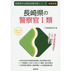 長崎県の警察官１類　教養試験　２０１６年度版