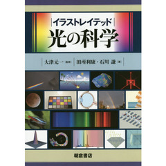 イラストレイテッド光の科学