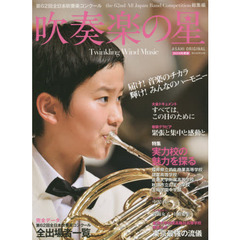吹奏楽の星　２０１４年度版　第６２回全日本吹奏楽コンクールｔｈｅ　６２ｎｄ　Ａｌｌ　Ｊａｐａｎ　Ｂａｎｄ　Ｃｏｍｐｅｔｉｔｉｏｎ総集編