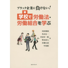 学校で労働法・労働組合を学ぶ　ブラック企業に負けない！