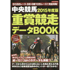 中央競馬重賞競走データＢＯＯＫ　２０１５年度版