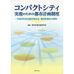 コンパクトシティ実現のための都市計画制度　平成２６年改正都市再生法・都市計画法の解説