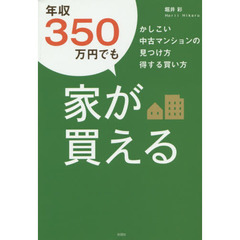 年収３５０万円でも家が買える　かしこい中古マンションの見つけ方得する買い方