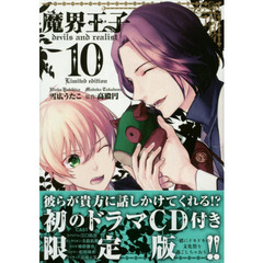 限定版　魔界王子ｄｅｖｉｌｓ　ａｎ　１０