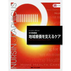 地域療養を支えるケア　第５版