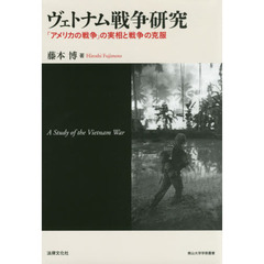 ヴェトナム戦争研究　「アメリカの戦争」の実相と戦争の克服