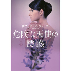 危険な天使の誘惑