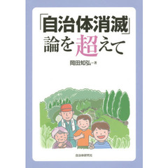「自治体消滅」論を超えて