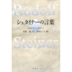 シュタイナーの言葉