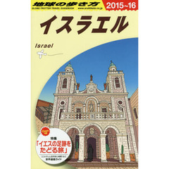 E05 地球の歩き方 イスラエル 2015~2016　２０１５～　イスラエル