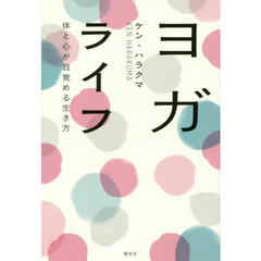 ヨガライフ　体と心が目覚める生き方