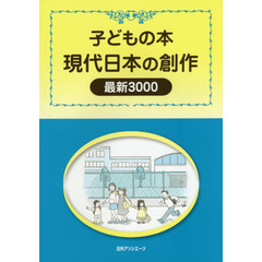 現代日本の創作最新３０００　子どもの本