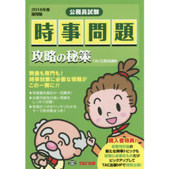 時事問題攻略の秘策　公務員試験　２０１６年度採用版