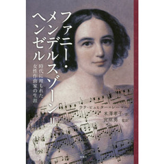 ファニー・メンデルスゾーン＝ヘンゼル　時代に埋もれた女性作曲家の生涯
