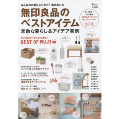 無印良品のベストアイテム　素敵な暮らし＆アイデア実例　無印良品好き有名人が買ってよかったもの１００