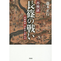 再検証長篠の戦い　「合戦論争」の批判に答える