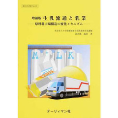 生乳流通と乳業　増補版～原料乳市場構造の