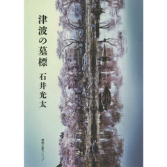 津波の墓標