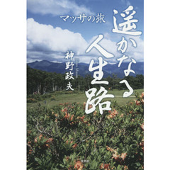 遥かなる人生路　マッサの旅