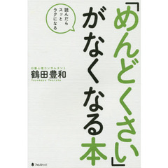 「めんどくさい」がなくなる本　読んだらスッとラクになる