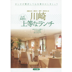 川崎とっておきの上等なランチ　武蔵小杉・溝の口・登戸・新百合ケ丘
