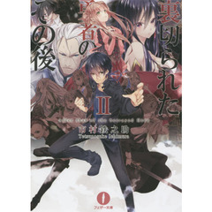 裏切られた勇者のその後…　２