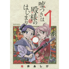 嘘つきは殿様のはじまり　１