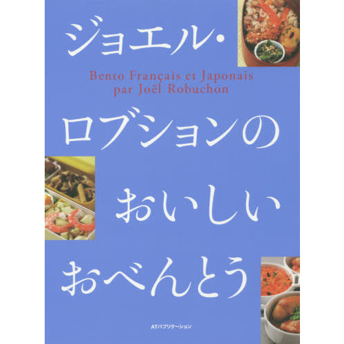 ジョエル・ロブションのおいしいおべんとう